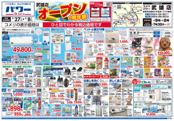 2026年5月27日〜6月8日まで新着チラシのご紹介！-1