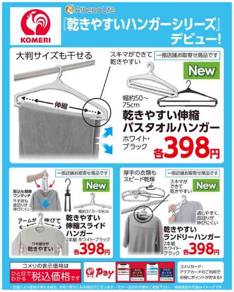 2026年5月31日〜7月20日までコメリ 乾きやすいハンガーシリーズ-1