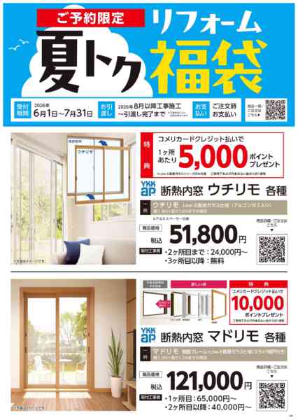 2026年6月2日〜7月31日までコメリ 夏トク リフォーム福袋new-1