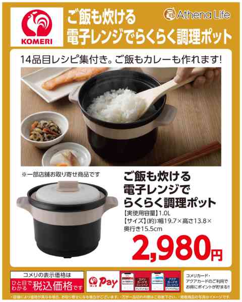 2026年6月4日〜7月31日までご飯も炊ける電子レンジらくらく調理ポットnew-1