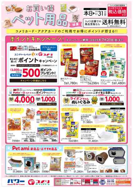 2026年6月7日〜7月31日までコメリ お買い得ペット用品特集new-1