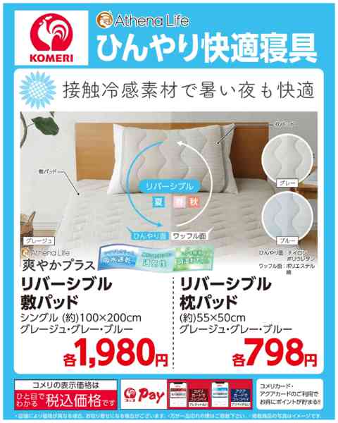 2026年6月8日〜7月31日までコメリ ひんやり快適寝具new-1