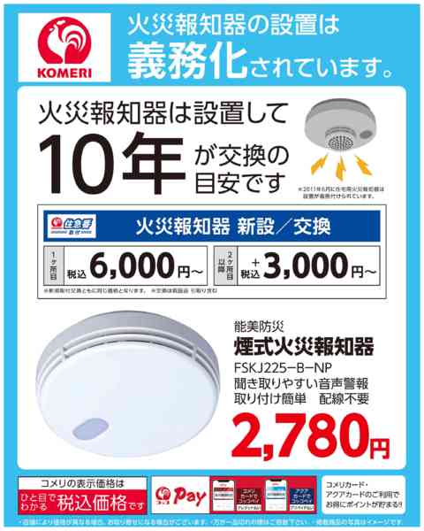 2026年6月9日〜7月31日まで火災報知器 新設／交換のご案内-1