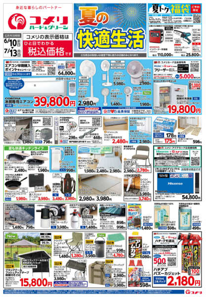 2026年6月10日〜7月13日までコメリ 夏の快適生活！！new-1