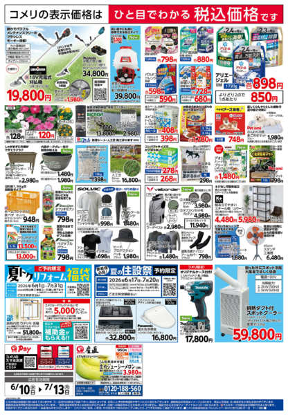 2026年6月10日〜7月13日までコメリ 夏の快適生活！！new-2