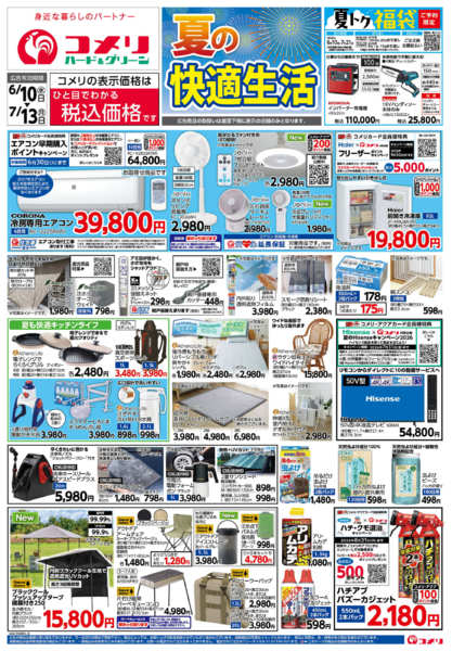 2026年6月10日〜7月13日までコメリ 夏の快適生活！！new-1