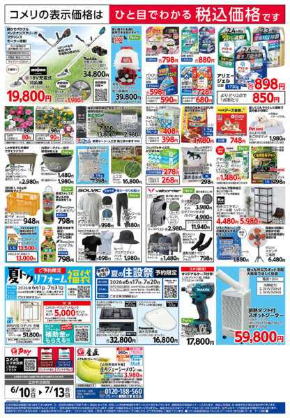 2026年6月10日〜7月13日までコメリ 夏の快適生活！！new-2