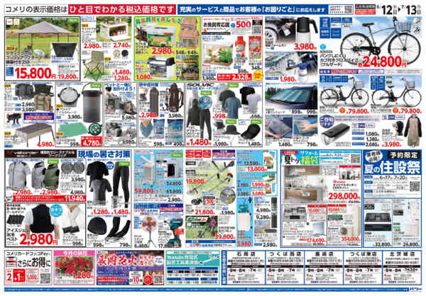 2026年6月12日〜7月13日までコメリ 夏の快適生活！！new-2