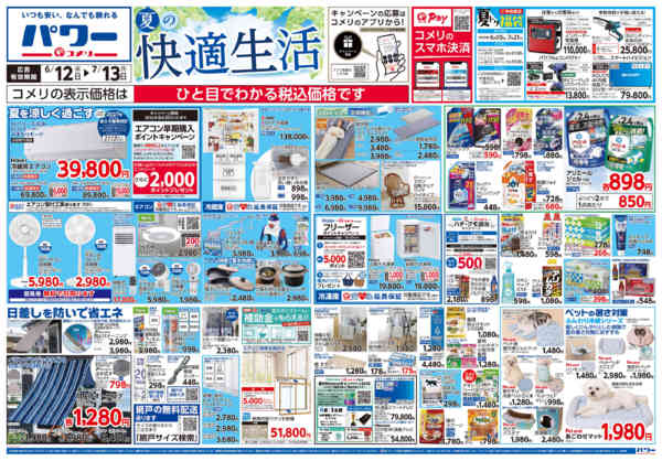 2026年6月12日〜7月13日までコメリ 夏の快適生活！！new-1