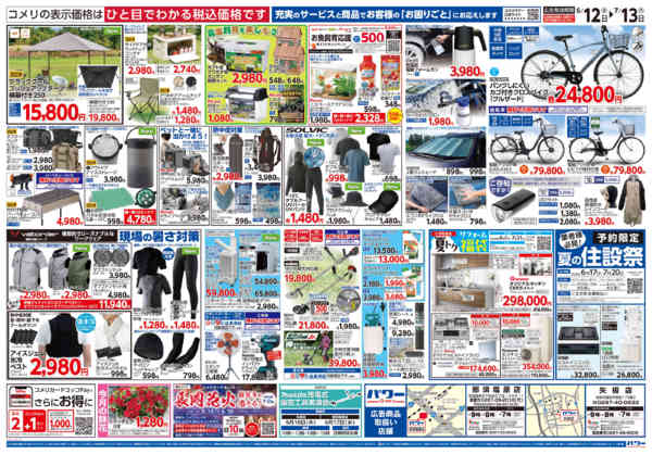 2026年6月12日〜7月13日までコメリ 夏の快適生活！！new-2