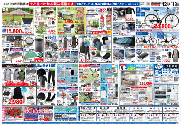 2026年6月12日〜7月13日までコメリ 夏の快適生活！！new-2