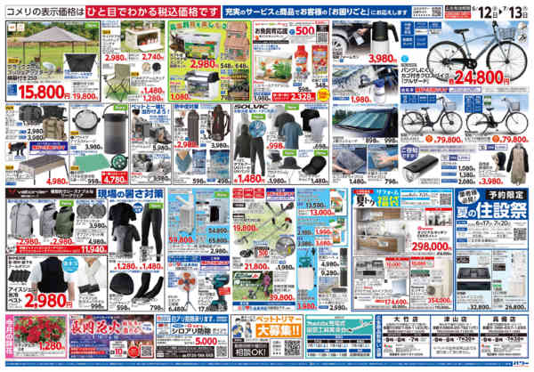 2026年6月12日〜7月13日までコメリ 夏の快適生活！！new-2