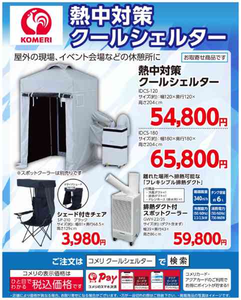 2026年6月13日〜30日までコメリ 熱中対策 クールシェルターnew-1