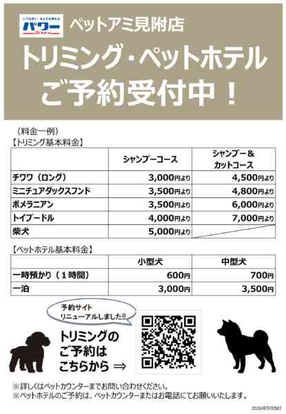 2026年6月13日〜30日までトリミング・ペットホテル ご予約受付中new-1