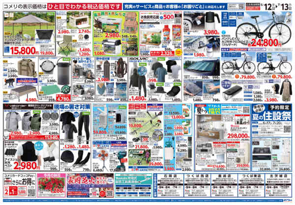 2026年6月12日〜7月13日までコメリ 夏の快適生活！！new-2