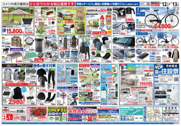 2026年6月12日〜7月13日までコメリ 夏の快適生活！！-2
