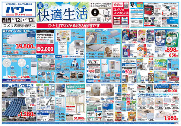 2026年6月12日〜7月13日までコメリ 夏の快適生活！！new-1