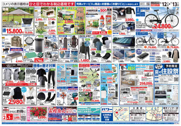 2026年6月12日〜7月13日までコメリ 夏の快適生活！！new-2