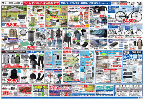 2026年6月12日〜7月13日までコメリ 夏の快適生活！！-2