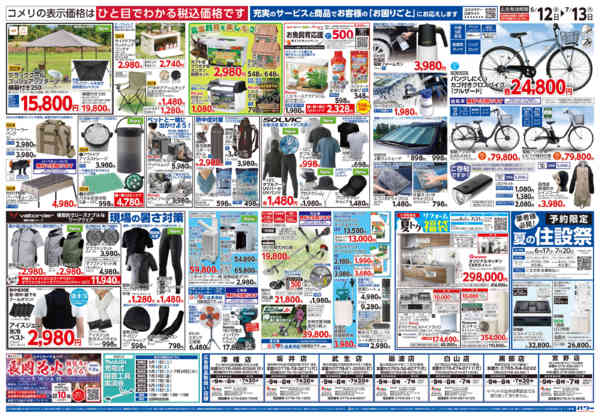 2026年6月12日〜7月13日までコメリ 夏の快適生活！！new-2