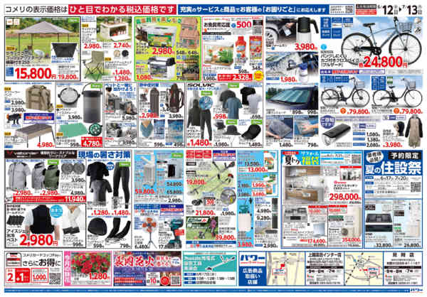 2026年6月12日〜7月13日までコメリ 夏の快適生活！！new-2