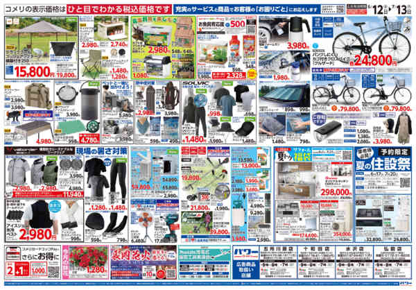 2026年6月12日〜7月13日までコメリ 夏の快適生活！！new-2