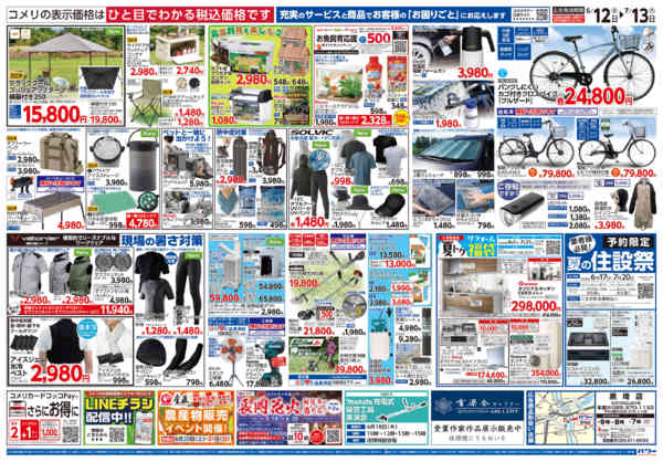 2026年6月12日〜7月13日までコメリ 夏の快適生活！！-2