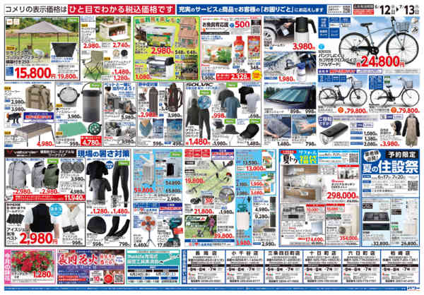2026年6月12日〜7月13日までコメリ 夏の快適生活！！-2