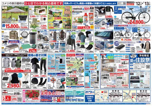 2026年6月12日〜7月13日までコメリ 夏の快適生活！！-2