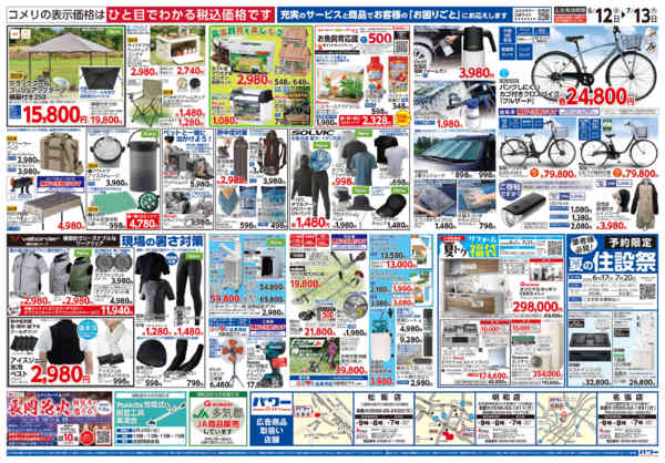 2026年6月12日〜7月13日までコメリ 夏の快適生活！！-2