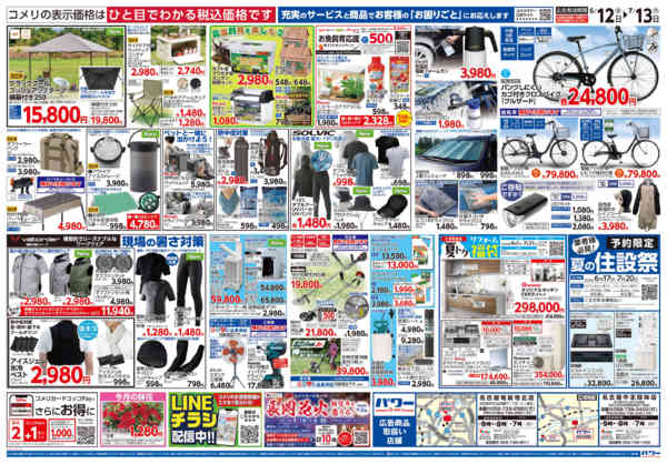 2026年6月12日〜7月13日までコメリ 夏の快適生活！！-2