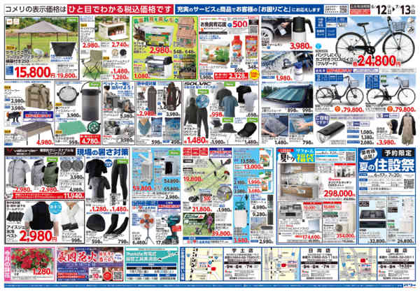 2026年6月12日〜7月13日までコメリ 夏の快適生活！！-2