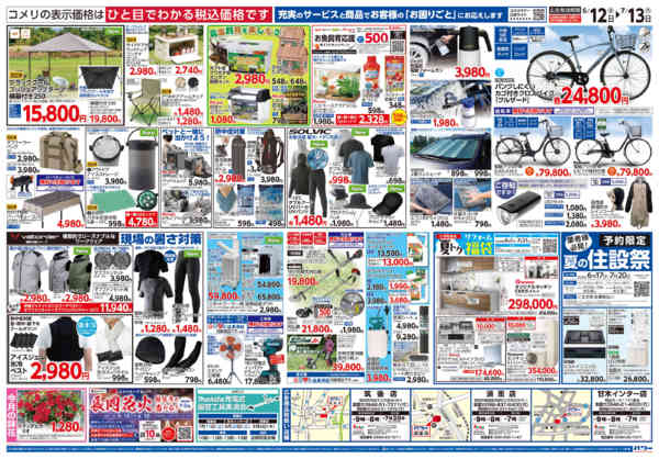 2026年6月12日〜7月13日までコメリ 夏の快適生活！！-2