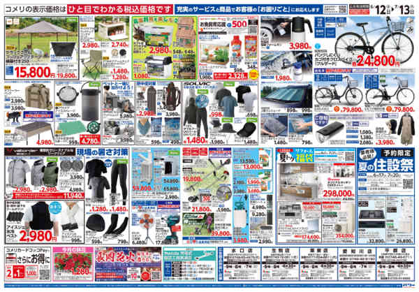 2026年6月12日〜7月13日までコメリ 夏の快適生活！！new-2