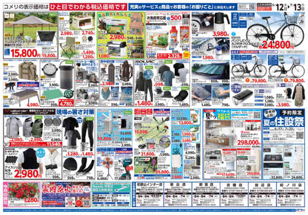 2026年6月12日〜7月13日までコメリ 夏の快適生活！！-2