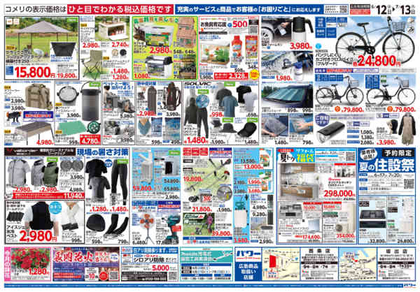 2026年6月12日〜7月13日までコメリ 夏の快適生活！！-2
