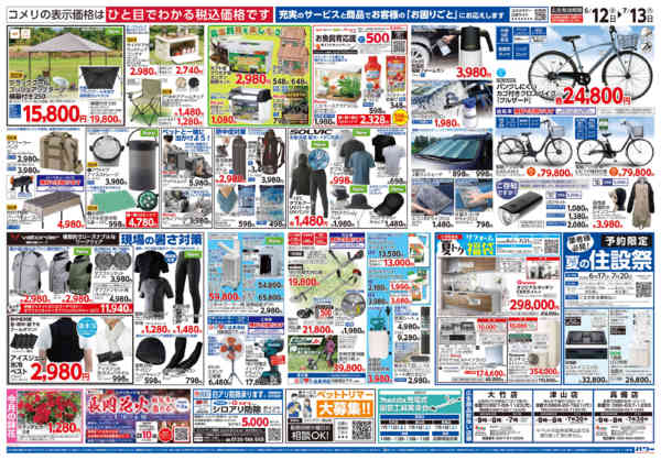 2026年6月12日〜7月13日までコメリ 夏の快適生活！！-2