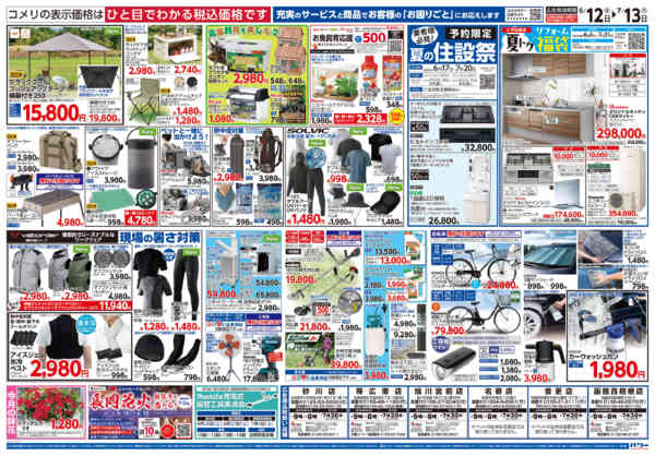 2026年6月12日〜7月13日までコメリ 夏の快適生活！！-2
