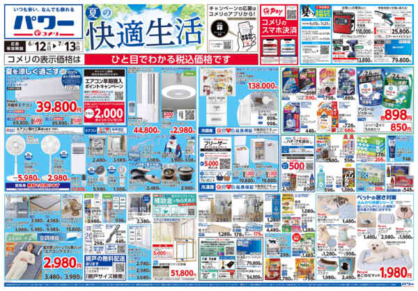 2026年6月12日〜7月13日までコメリ 夏の快適生活！！new-1