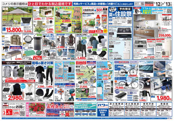 2026年6月12日〜7月13日までコメリ 夏の快適生活！！new-2