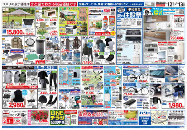 2026年6月12日〜7月13日までコメリ 夏の快適生活！！-2