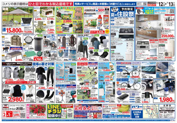 2026年6月12日〜7月13日までコメリ 夏の快適生活！！-2