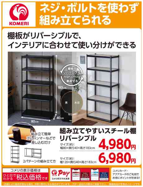 2026年6月14日〜7月31日までコメリ 組み立てやすいスチール棚new-1