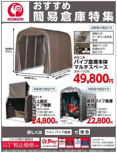 2026年6月14日〜7月31日までコメリ おすすめ簡易倉庫特集new-1