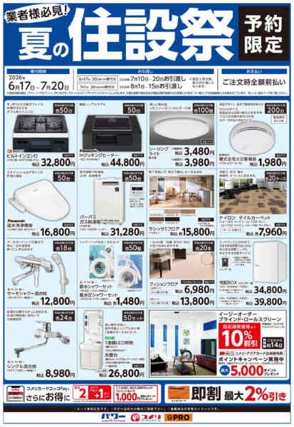 2026年6月18日〜7月20日までコメリ夏の住設祭new-1