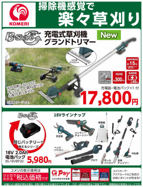 2026年6月21日〜7月31日まで掃除機感覚で楽々草刈り-1