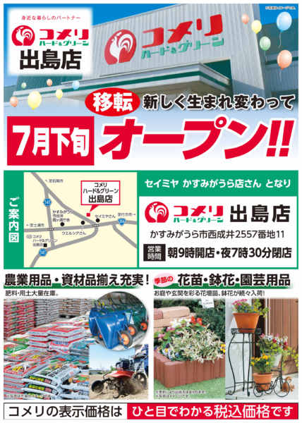 2026年6月25日〜7月10日までコメリ出島店 7月下旬 移転オープン-1