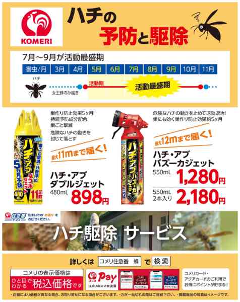 2026年6月27日〜7月31日までハチの予防と駆除new-1