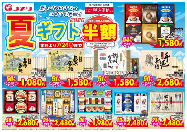 2026年6月28日〜7月24日まで夏ギフト ～夏のごあいさつはコメリで準備new-1