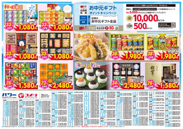 2026年6月28日〜7月24日まで夏ギフト ～夏のごあいさつはコメリで準備new-2